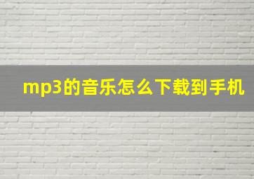 mp3的音乐怎么下载到手机