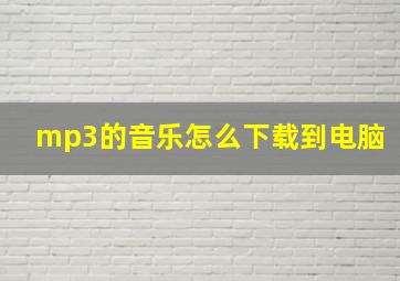 mp3的音乐怎么下载到电脑