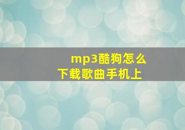 mp3酷狗怎么下载歌曲手机上