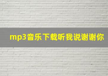 mp3音乐下载听我说谢谢你