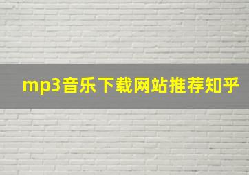 mp3音乐下载网站推荐知乎