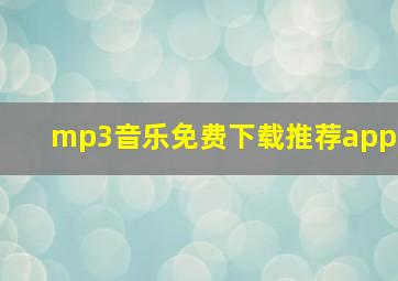 mp3音乐免费下载推荐app