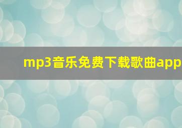 mp3音乐免费下载歌曲app