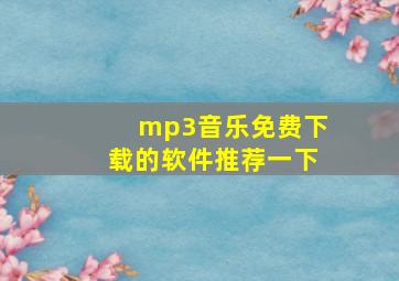 mp3音乐免费下载的软件推荐一下