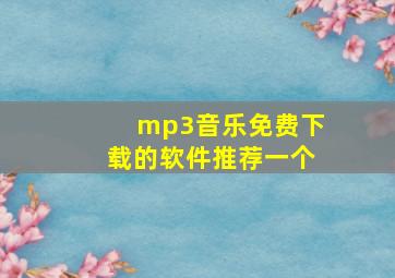 mp3音乐免费下载的软件推荐一个