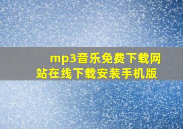 mp3音乐免费下载网站在线下载安装手机版