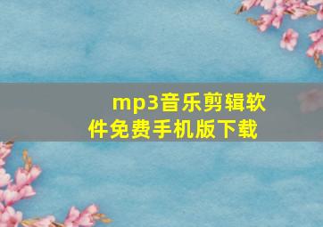 mp3音乐剪辑软件免费手机版下载