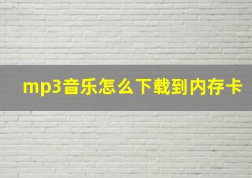 mp3音乐怎么下载到内存卡