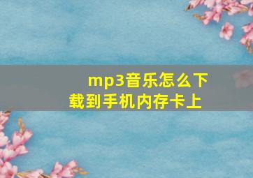 mp3音乐怎么下载到手机内存卡上