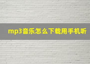 mp3音乐怎么下载用手机听