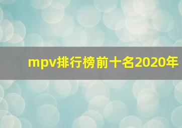 mpv排行榜前十名2020年