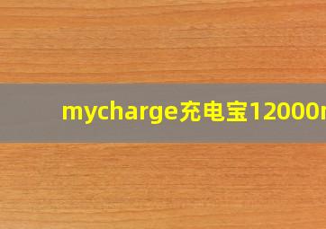 mycharge充电宝12000mah