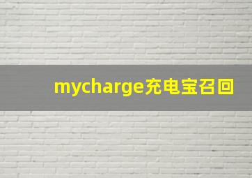 mycharge充电宝召回