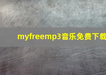 myfreemp3音乐免费下载