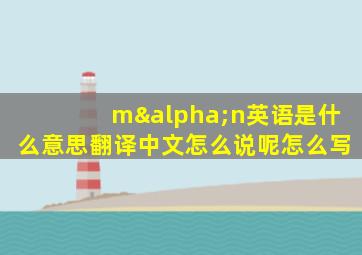 mαn英语是什么意思翻译中文怎么说呢怎么写