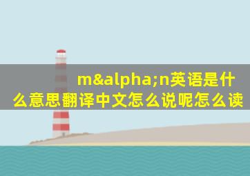 mαn英语是什么意思翻译中文怎么说呢怎么读