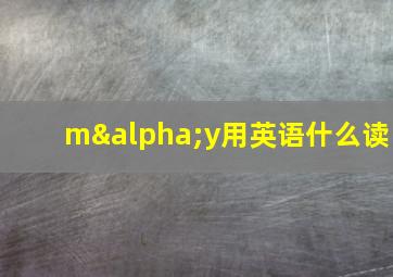 mαy用英语什么读