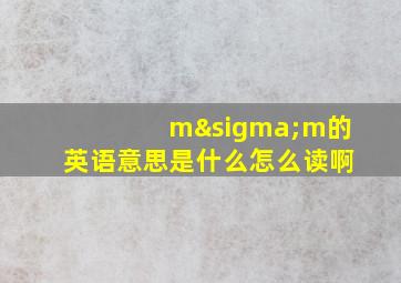 mσm的英语意思是什么怎么读啊