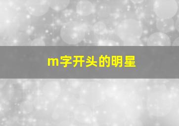 m字开头的明星