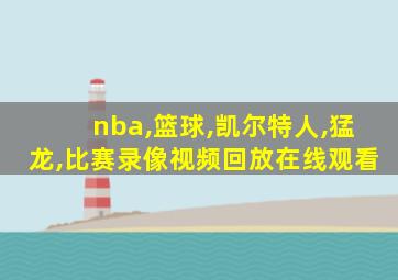 nba,篮球,凯尔特人,猛龙,比赛录像视频回放在线观看