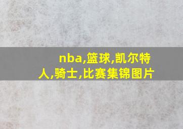 nba,篮球,凯尔特人,骑士,比赛集锦图片