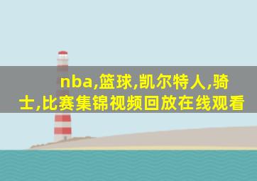 nba,篮球,凯尔特人,骑士,比赛集锦视频回放在线观看