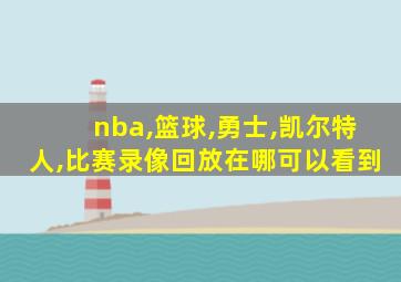 nba,篮球,勇士,凯尔特人,比赛录像回放在哪可以看到