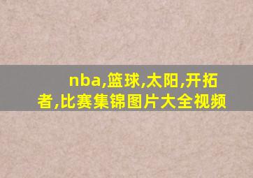 nba,篮球,太阳,开拓者,比赛集锦图片大全视频