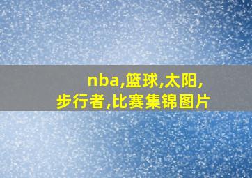 nba,篮球,太阳,步行者,比赛集锦图片