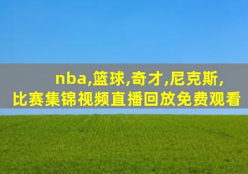 nba,篮球,奇才,尼克斯,比赛集锦视频直播回放免费观看