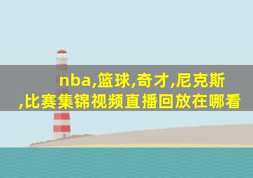 nba,篮球,奇才,尼克斯,比赛集锦视频直播回放在哪看