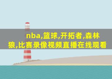 nba,篮球,开拓者,森林狼,比赛录像视频直播在线观看