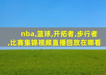 nba,篮球,开拓者,步行者,比赛集锦视频直播回放在哪看