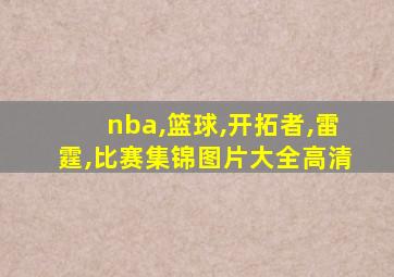 nba,篮球,开拓者,雷霆,比赛集锦图片大全高清