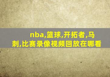 nba,篮球,开拓者,马刺,比赛录像视频回放在哪看