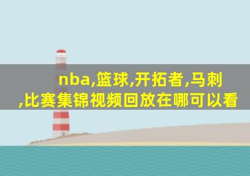 nba,篮球,开拓者,马刺,比赛集锦视频回放在哪可以看