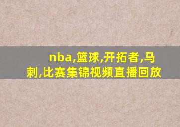 nba,篮球,开拓者,马刺,比赛集锦视频直播回放