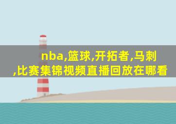 nba,篮球,开拓者,马刺,比赛集锦视频直播回放在哪看