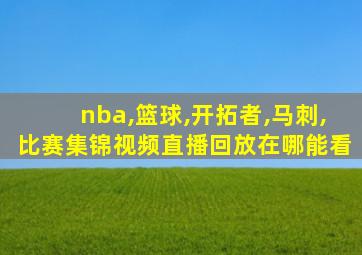 nba,篮球,开拓者,马刺,比赛集锦视频直播回放在哪能看