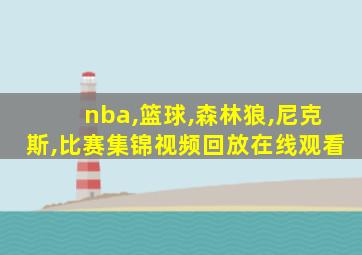 nba,篮球,森林狼,尼克斯,比赛集锦视频回放在线观看