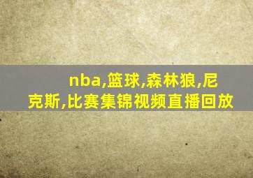 nba,篮球,森林狼,尼克斯,比赛集锦视频直播回放