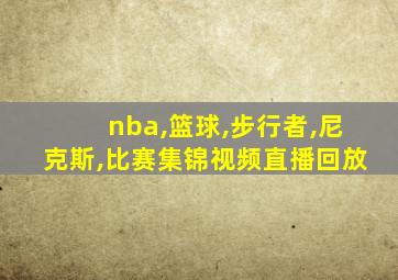 nba,篮球,步行者,尼克斯,比赛集锦视频直播回放