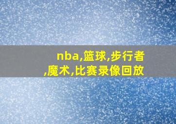 nba,篮球,步行者,魔术,比赛录像回放