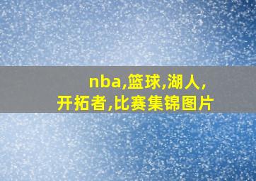 nba,篮球,湖人,开拓者,比赛集锦图片