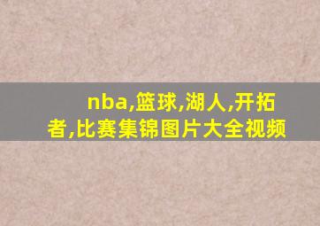 nba,篮球,湖人,开拓者,比赛集锦图片大全视频