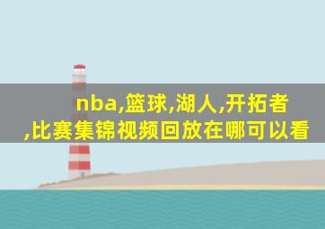 nba,篮球,湖人,开拓者,比赛集锦视频回放在哪可以看