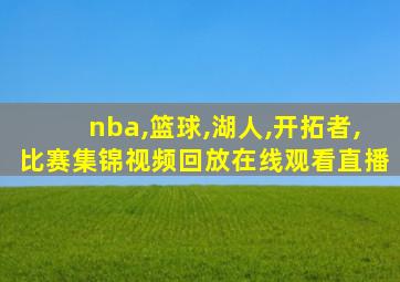 nba,篮球,湖人,开拓者,比赛集锦视频回放在线观看直播