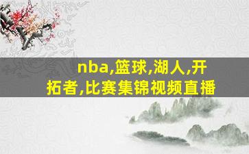 nba,篮球,湖人,开拓者,比赛集锦视频直播