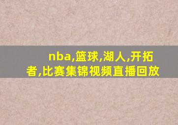 nba,篮球,湖人,开拓者,比赛集锦视频直播回放