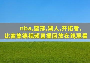 nba,篮球,湖人,开拓者,比赛集锦视频直播回放在线观看